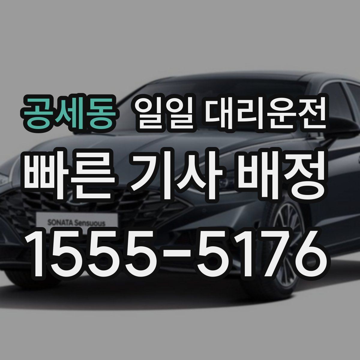 공세동 일일 대리운전 기사와 약속 시간을 맞추는 요령