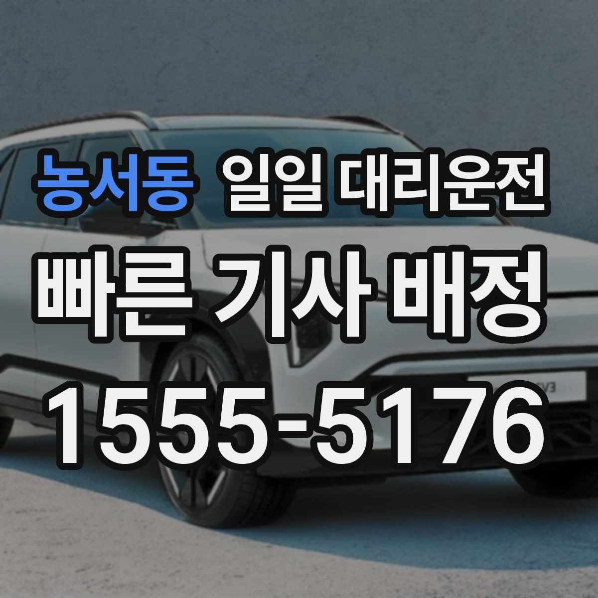 농서동 일일 대리운전