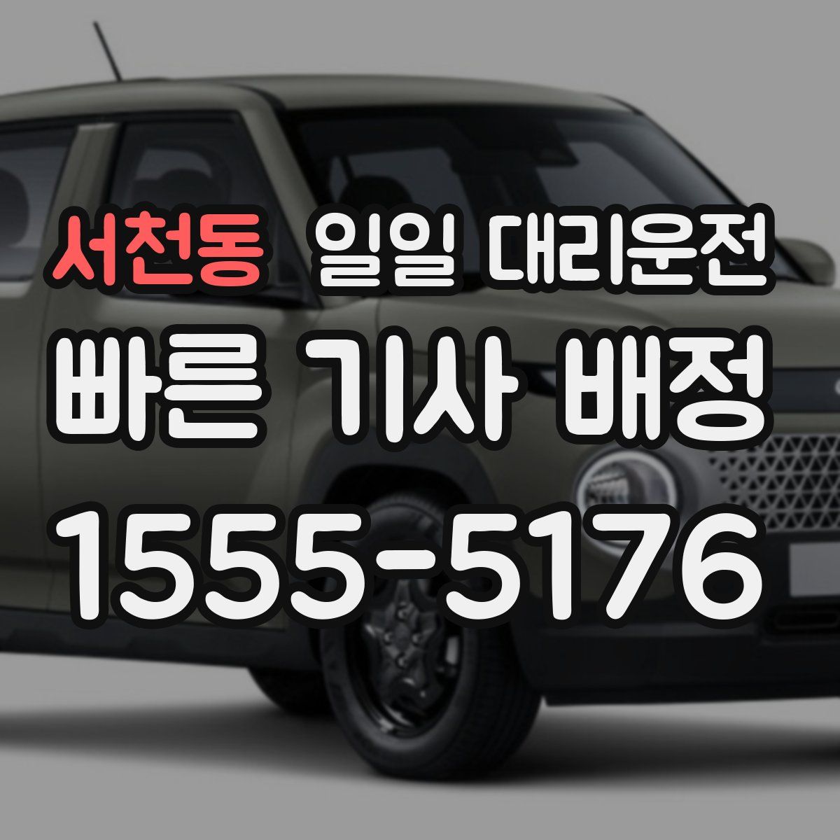 서천동 일일 대리운전