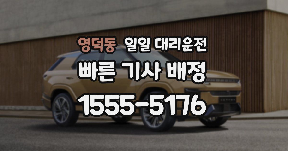 영덕동 일일 대리운전