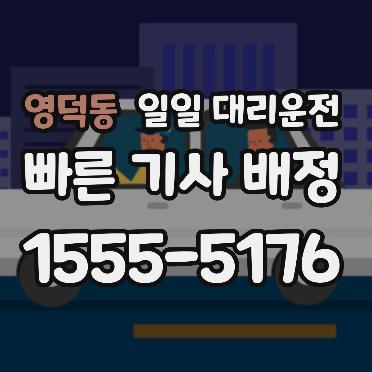 영덕동 일일 대리운전