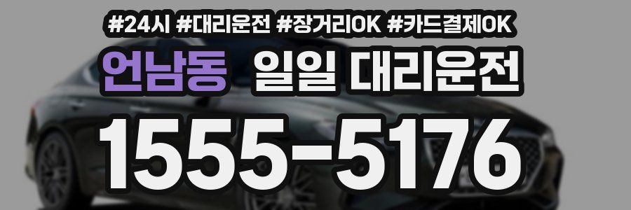 언남동 일일 대리운전