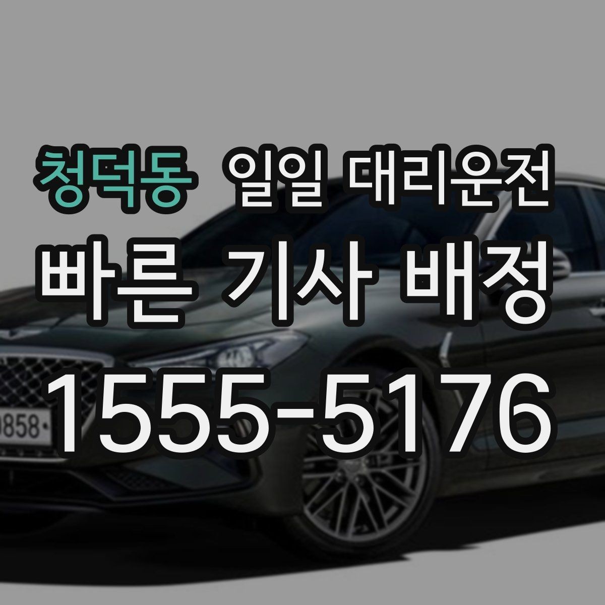 청덕동 일일 대리운전 목적지 변경 시 주의할 점