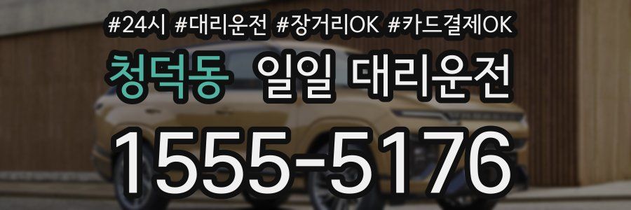 청덕동 일일 대리운전