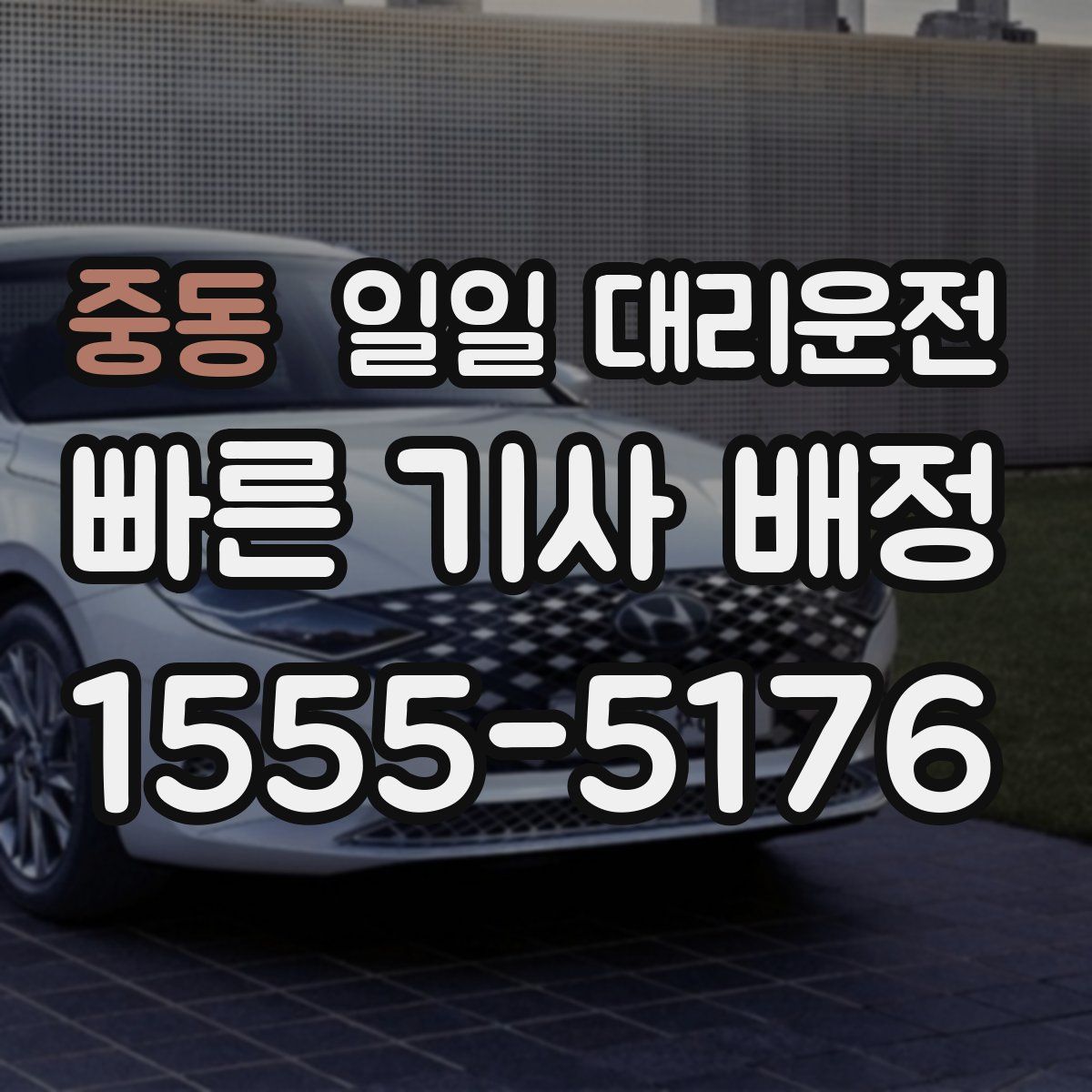 중동 일일 대리운전