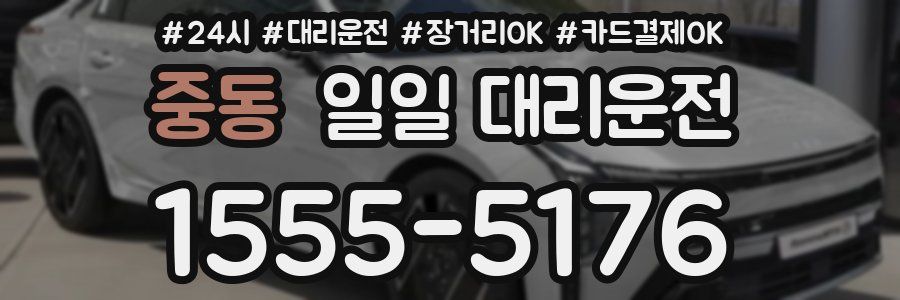 중동 일일 대리운전