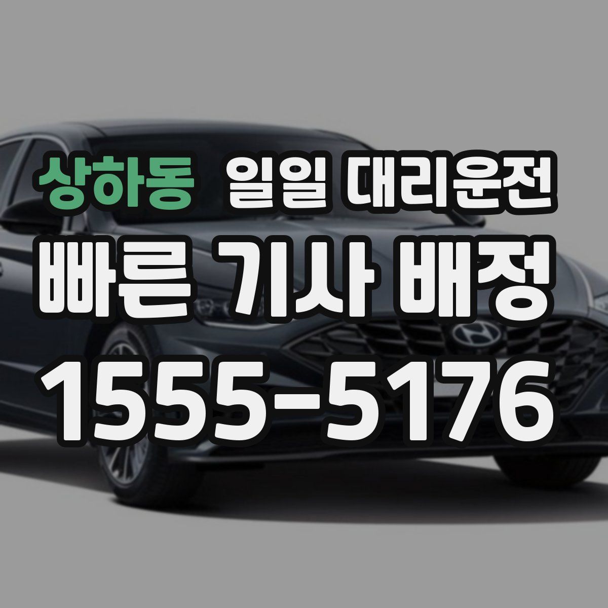 상하동 일일 대리운전