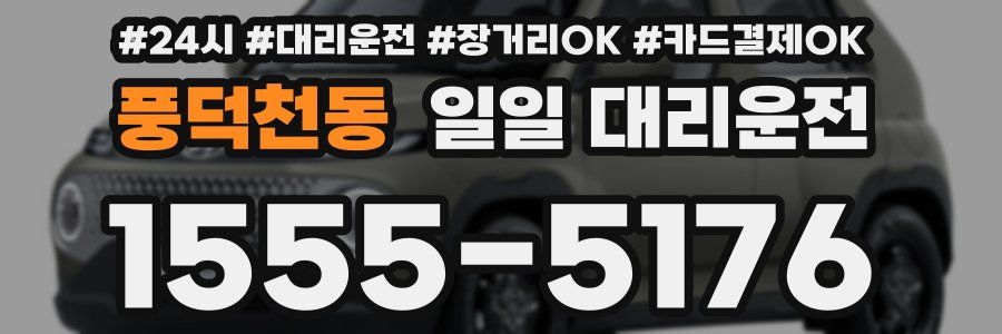 풍덕천동 일일 대리운전