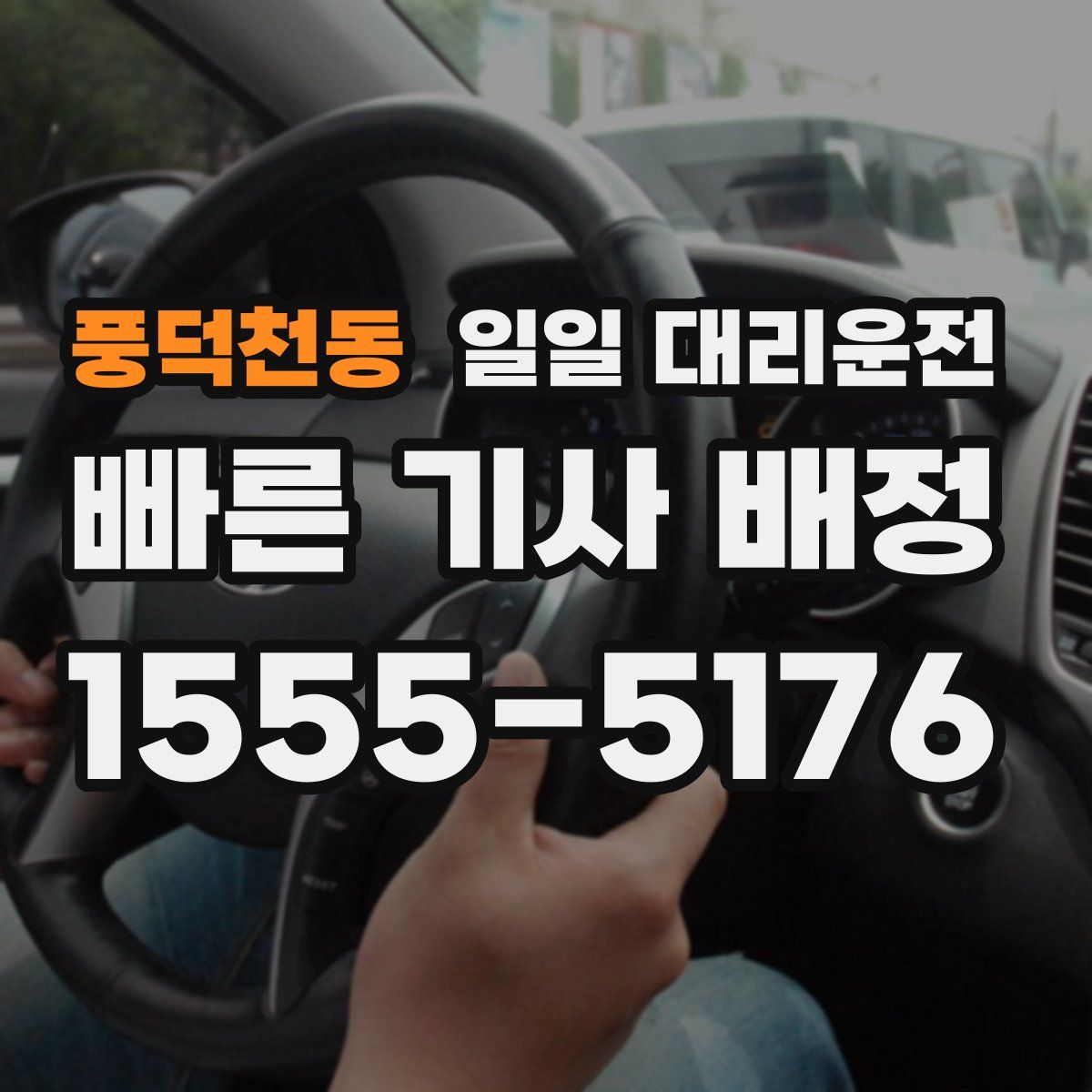 풍덕천동 일일 대리운전