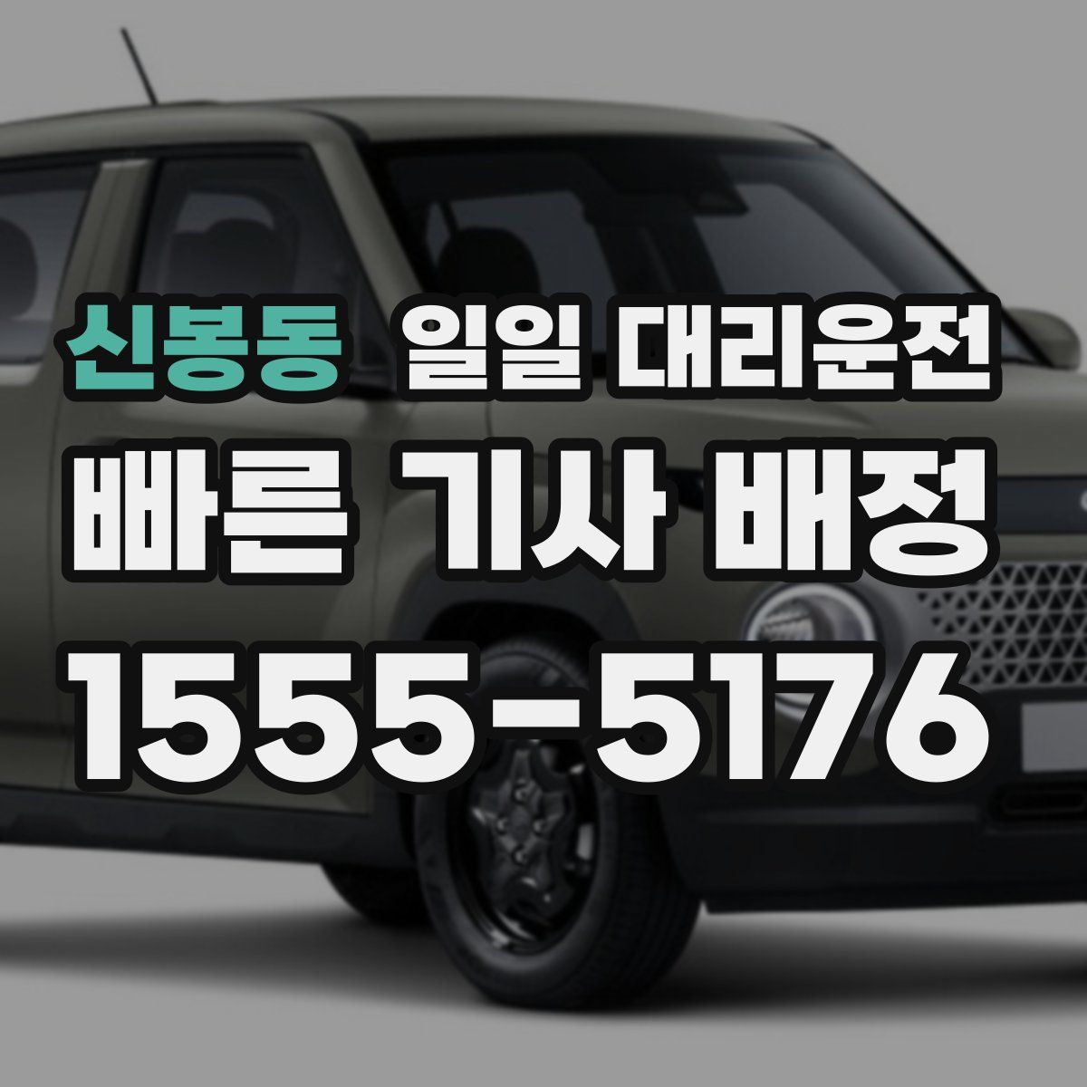 신봉동 일일 대리운전
