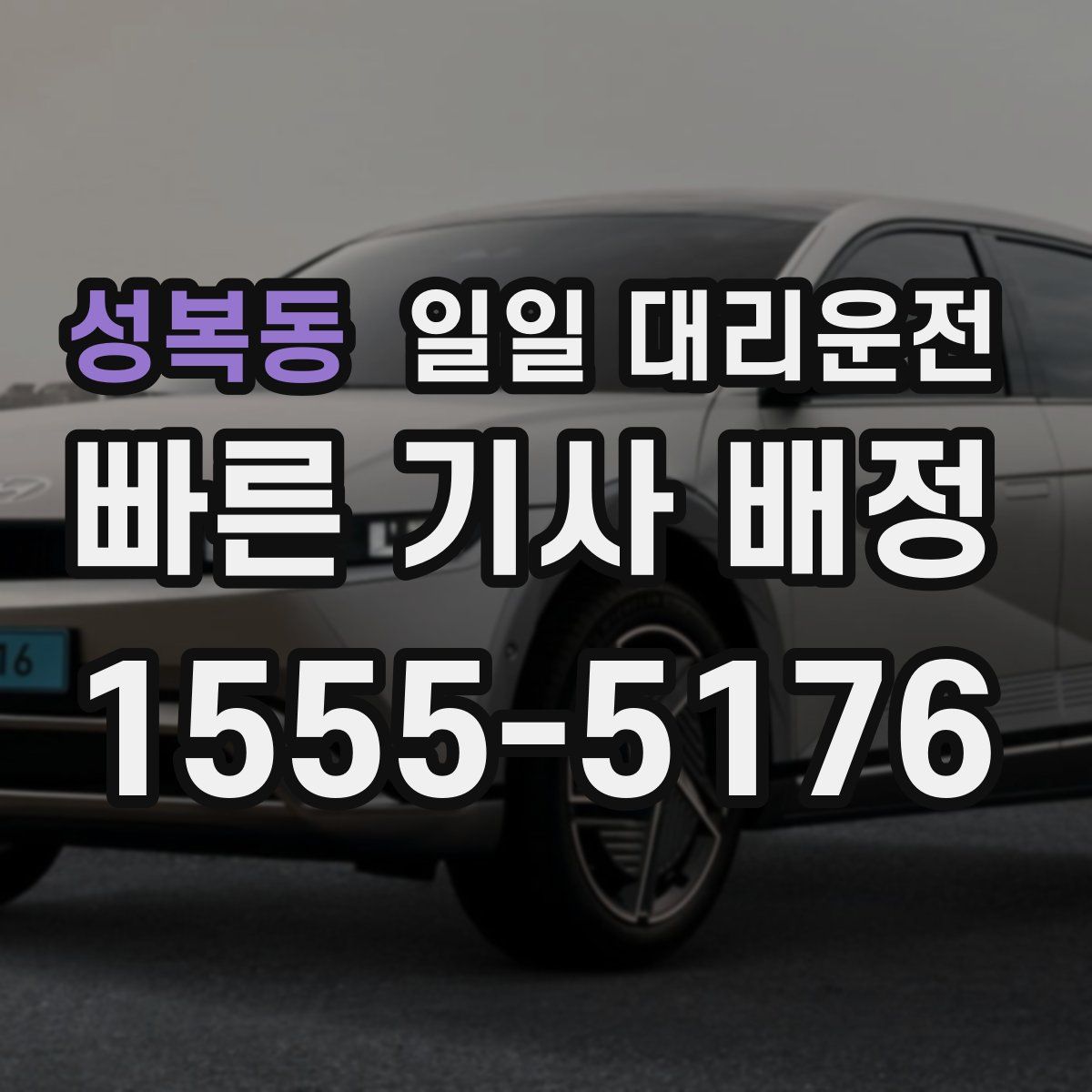 성복동 일일 대리운전