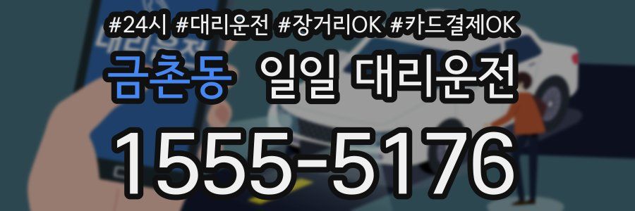 금촌동 일일 대리운전