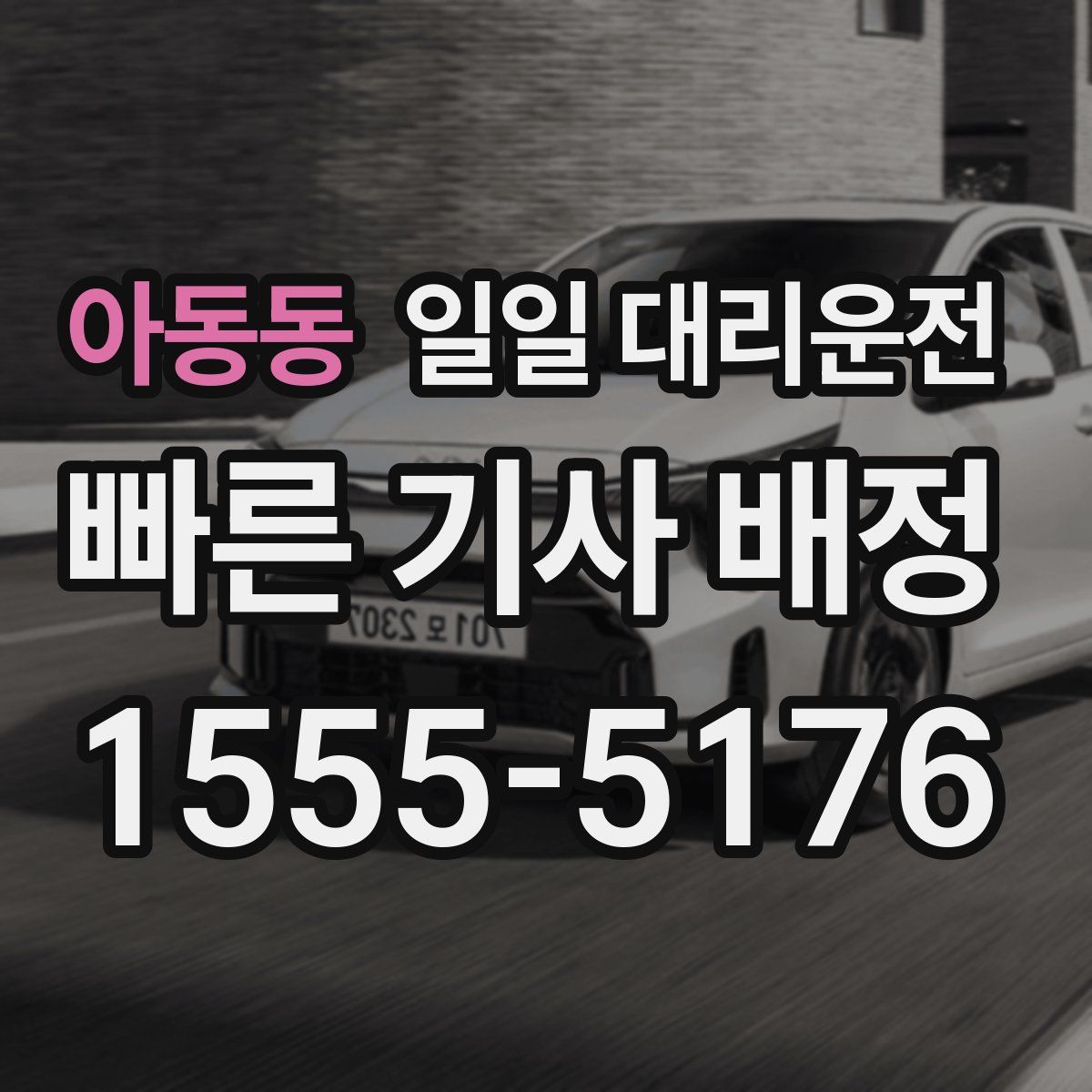 아동동 일일 대리운전