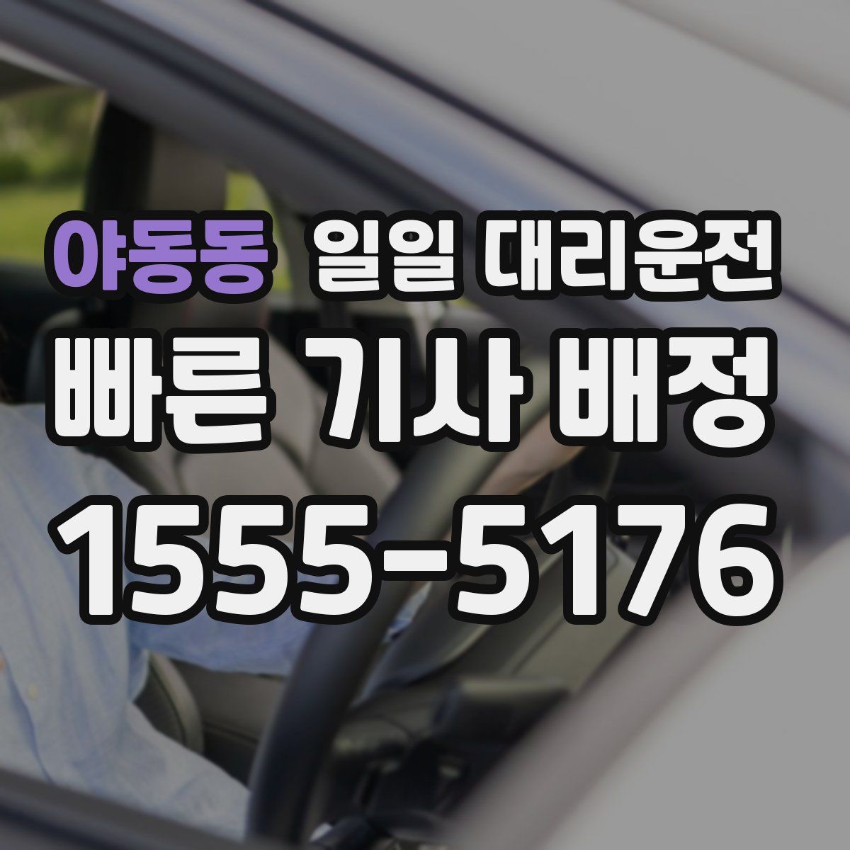 야동동 일일 대리운전