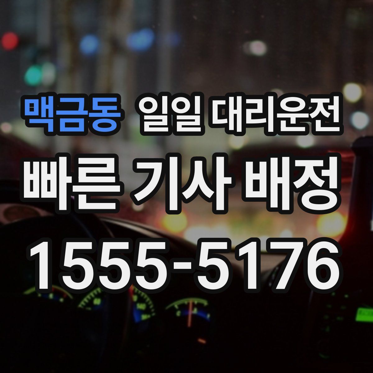 맥금동 일일 대리운전