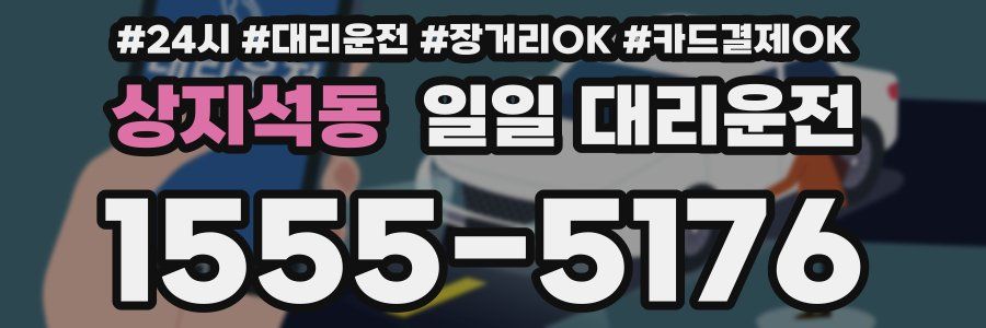 상지석동 일일 대리운전