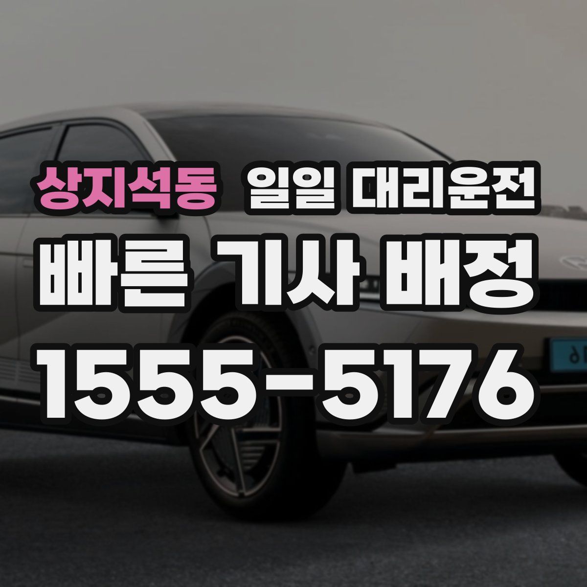 상지석동 일일 대리운전