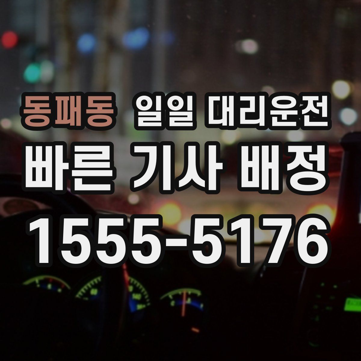 동패동 일일 대리운전