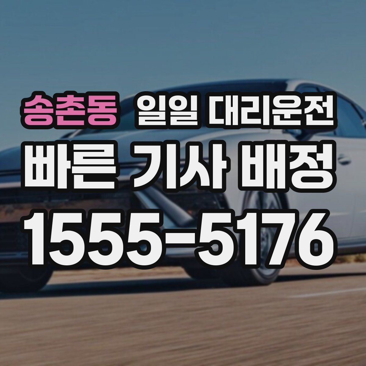 송촌동 일일 대리운전