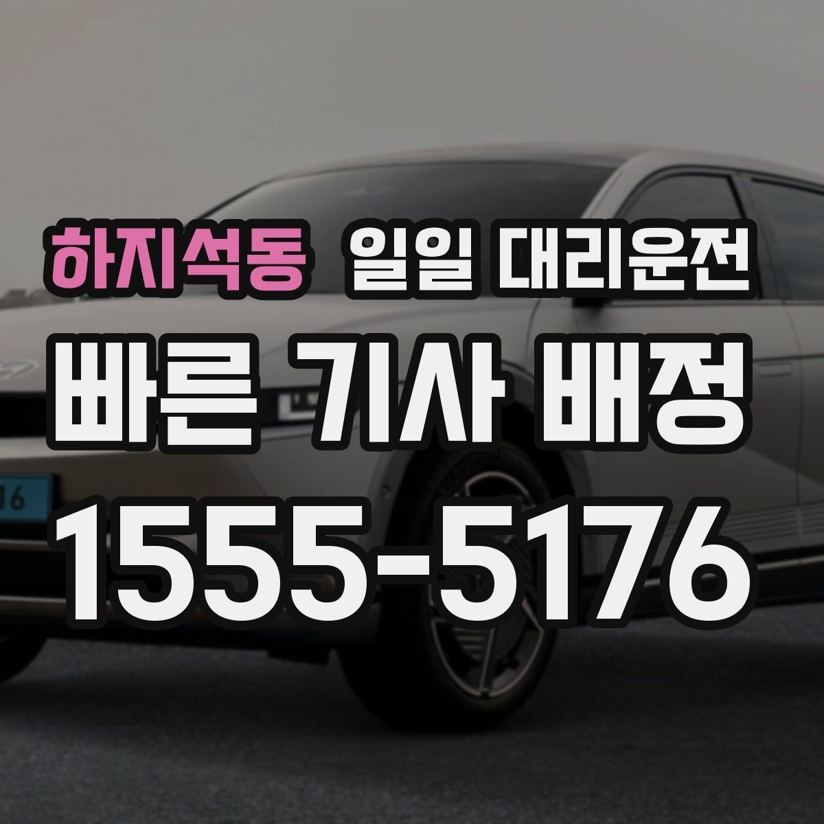 하지석동 일일 대리운전 서비스 비교할 때 보는 핵심 기준
