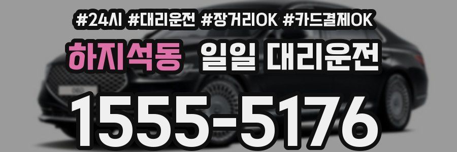 하지석동 일일 대리운전