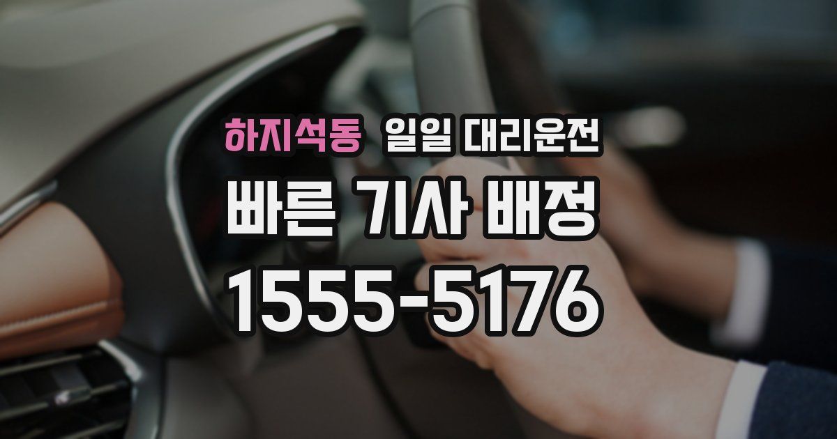 하지석동 일일 대리운전