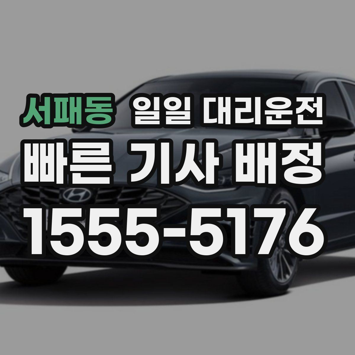 서패동 일일 대리운전 이동 거리별 서비스 차이