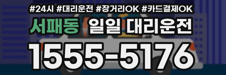 서패동 일일 대리운전