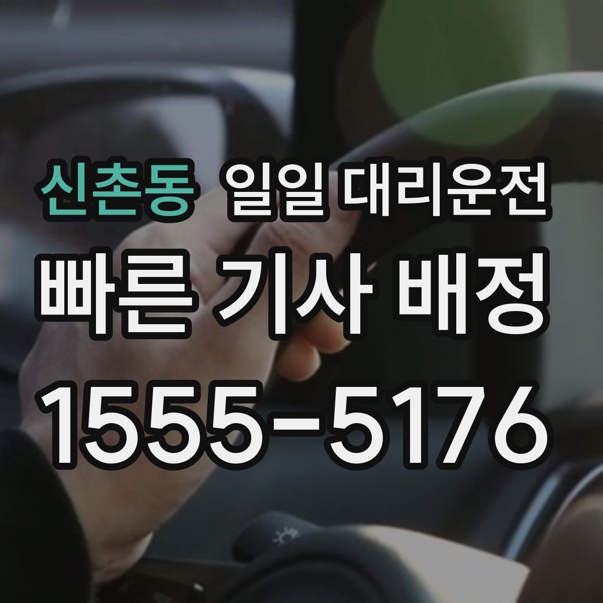 신촌동 일일 대리운전
