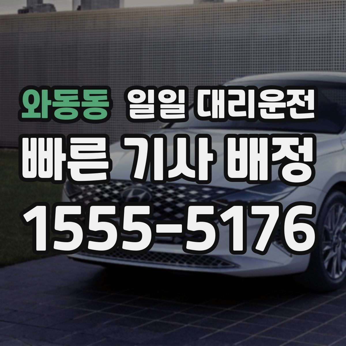 와동동 일일 대리운전