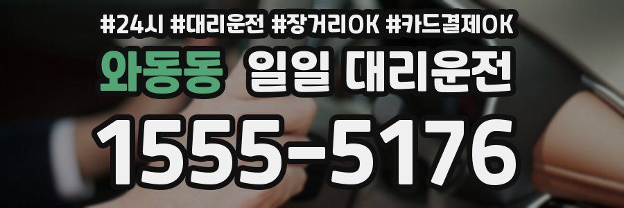 와동동 일일 대리운전