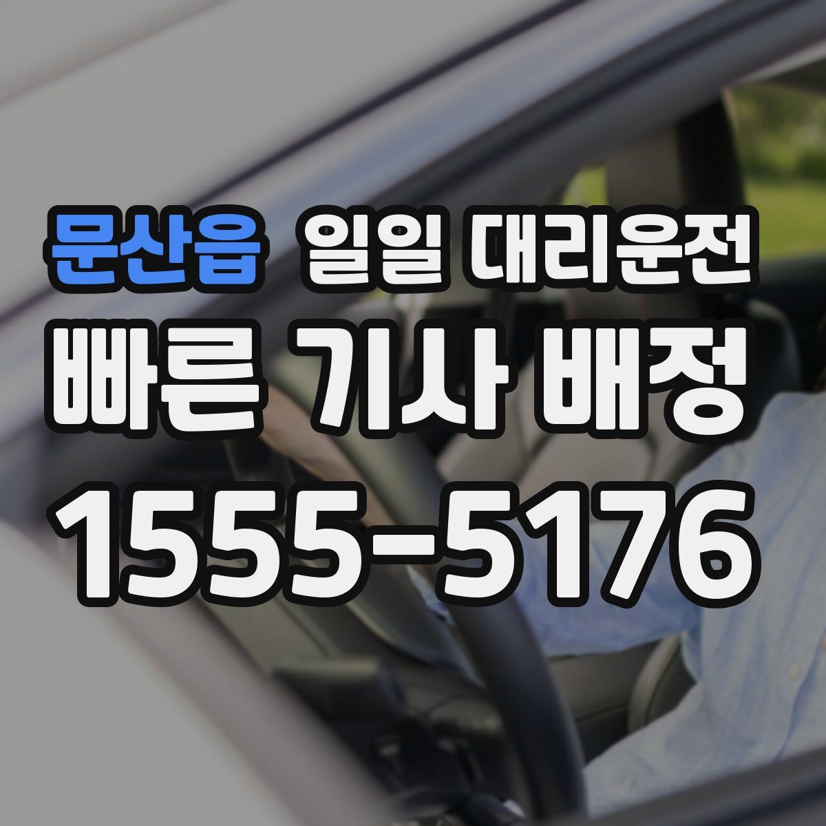 문산읍 일일 대리운전