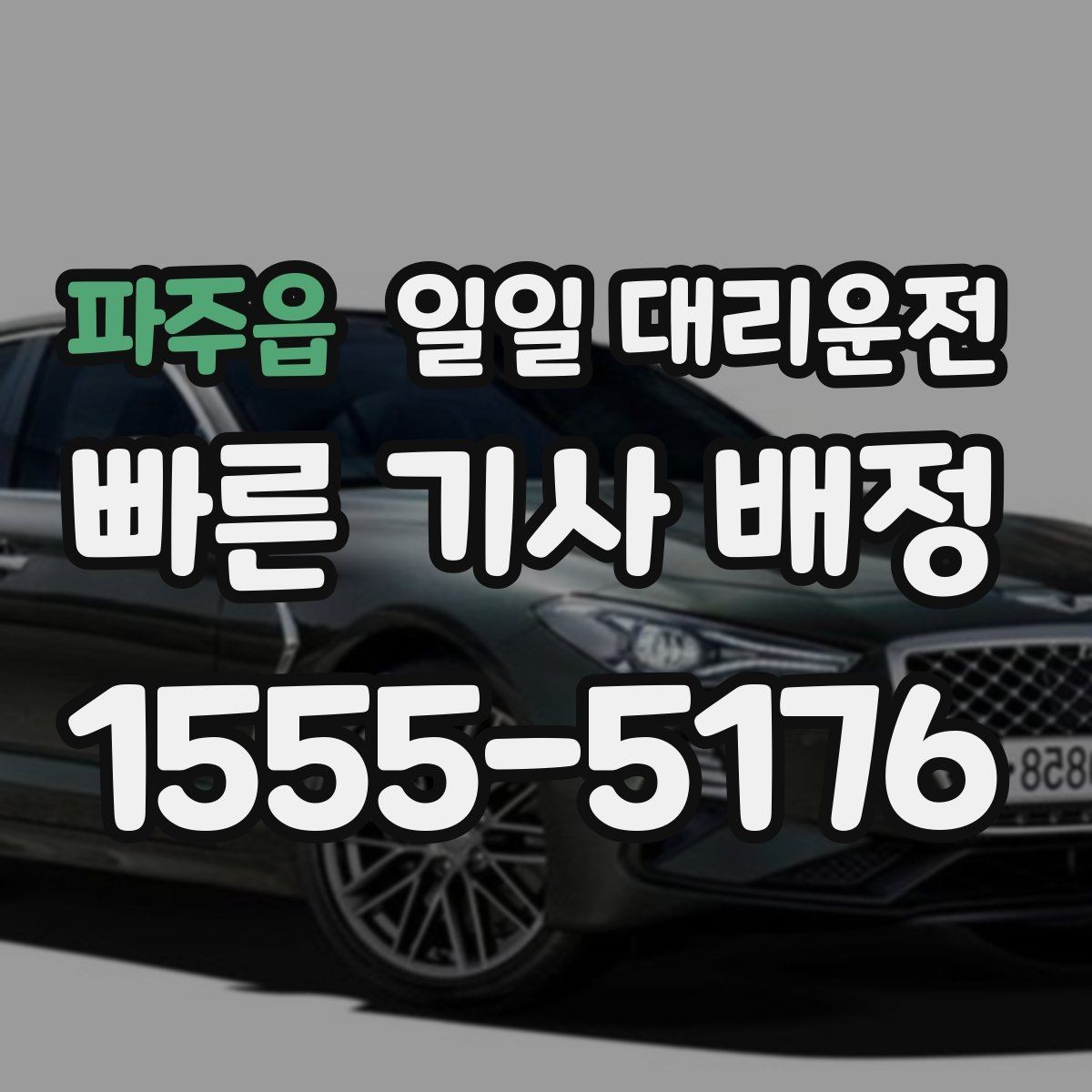 파주읍 일일 대리운전 음주 운전 대안으로 확인할 점