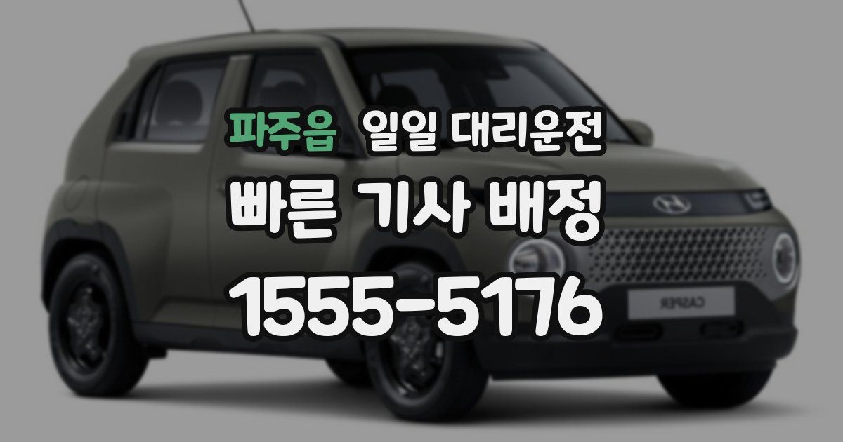 파주읍 일일 대리운전