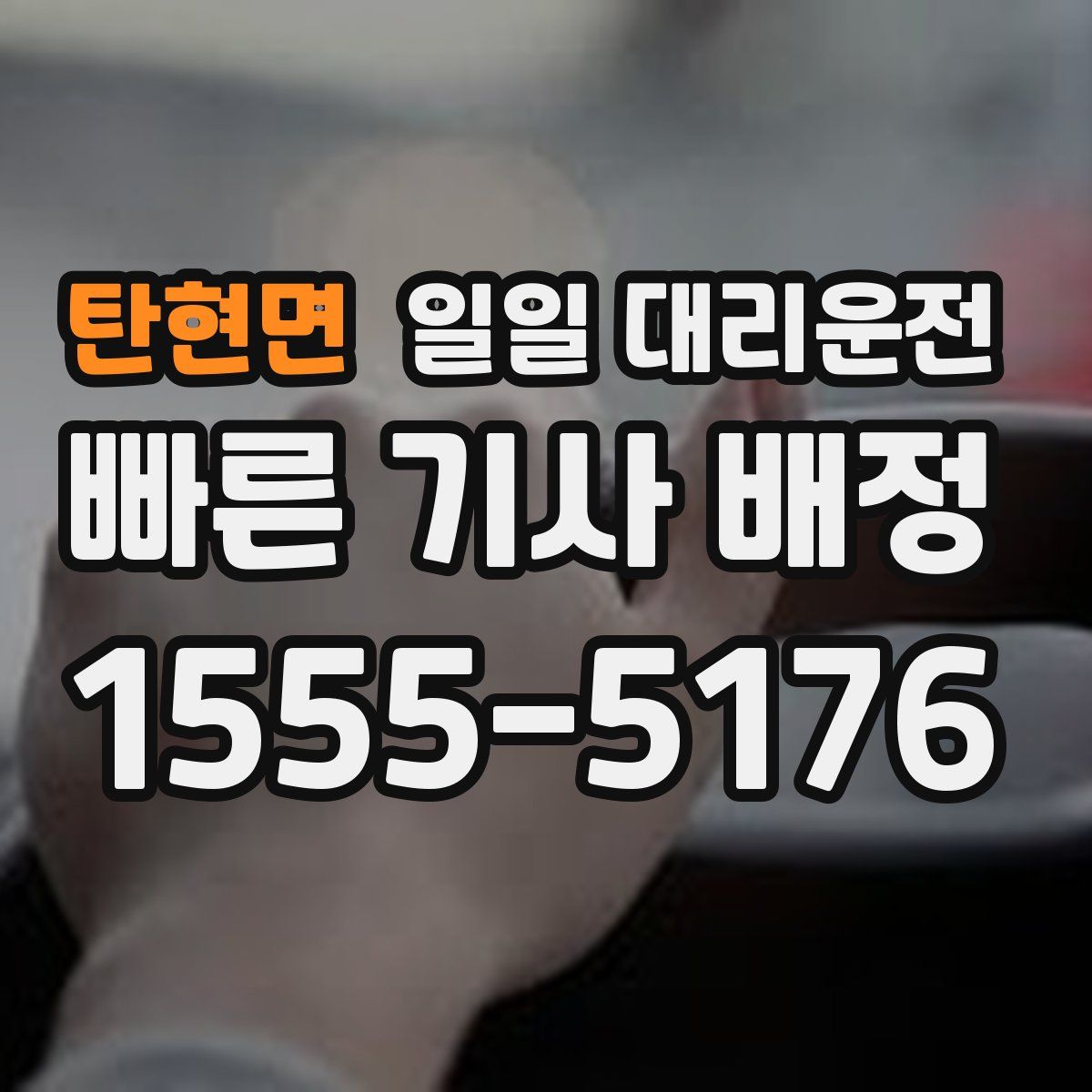 탄현면 일일 대리운전
