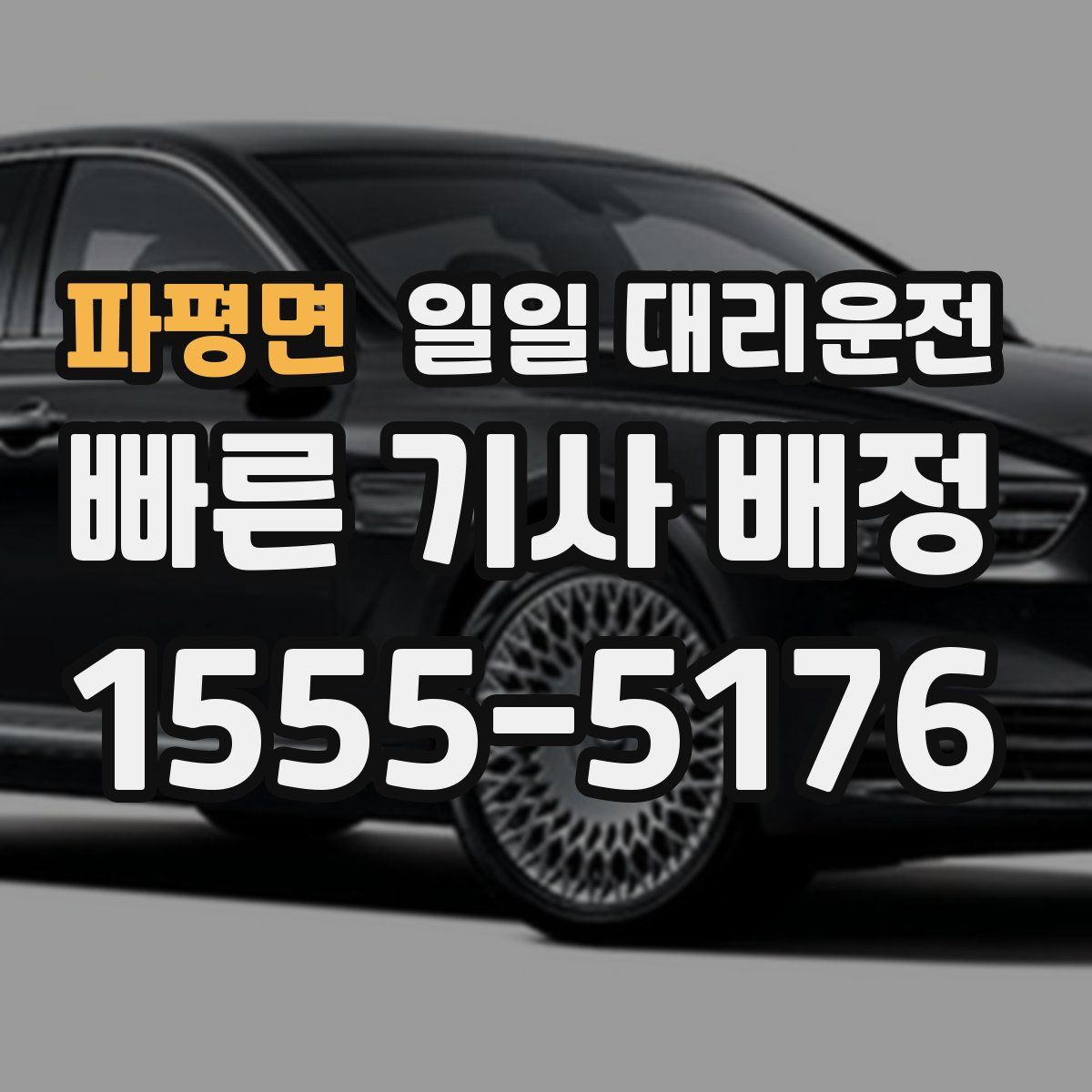 파평면 일일 대리운전