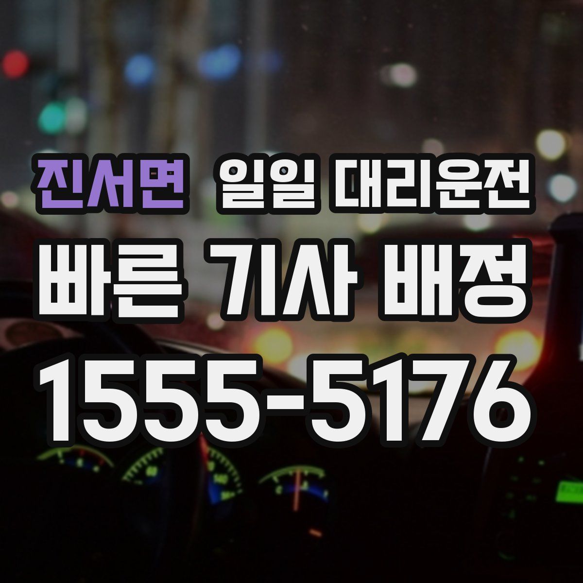 진서면 일일 대리운전