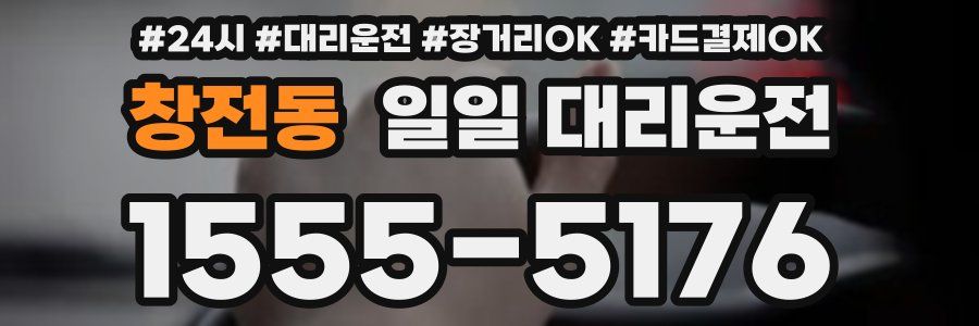 창전동 일일 대리운전