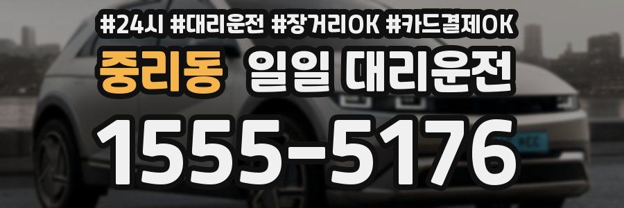 중리동 일일 대리운전