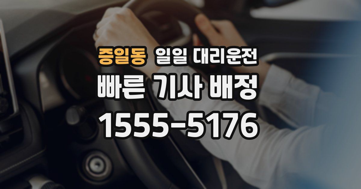 증일동 일일 대리운전