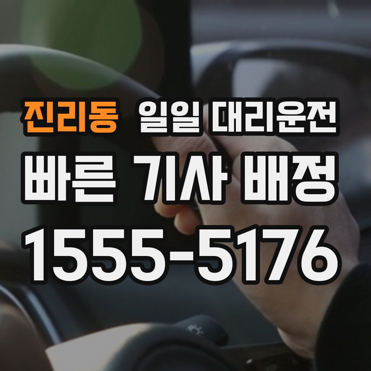 진리동 일일 대리운전