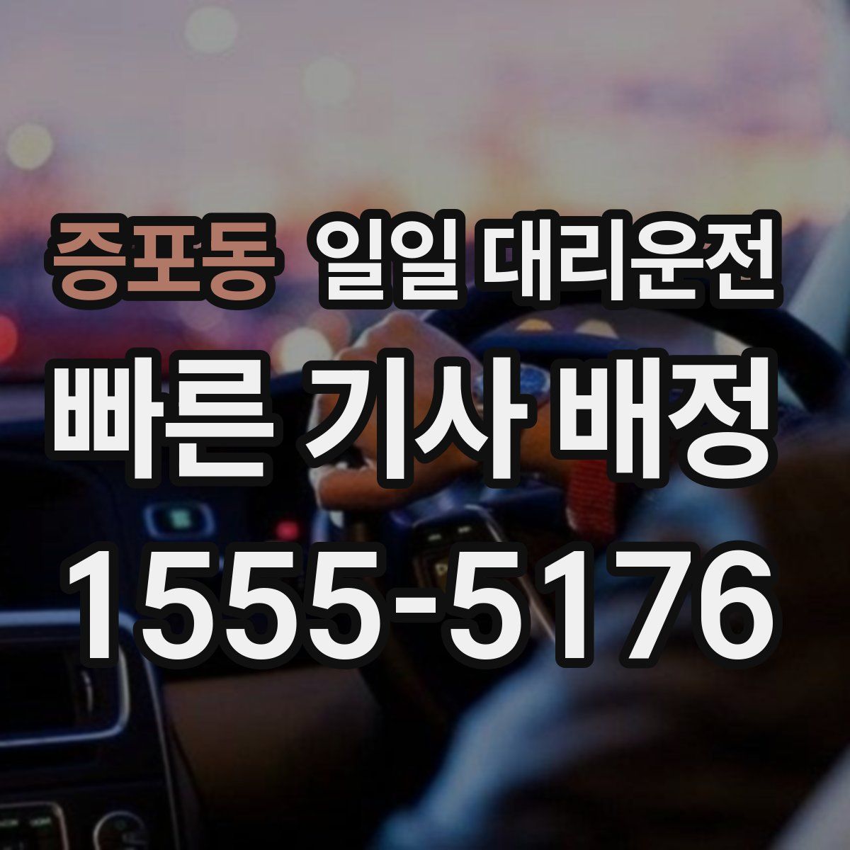 증포동 일일 대리운전