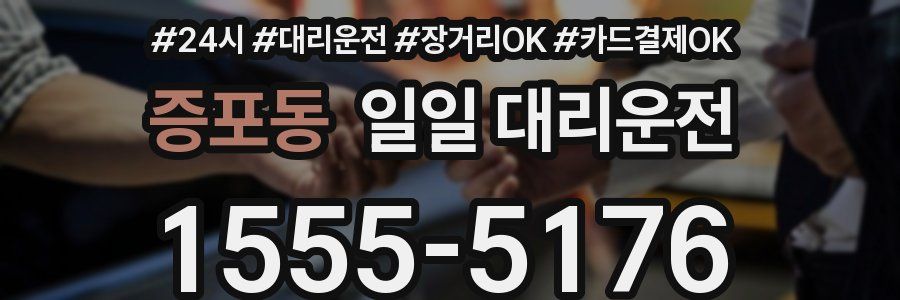 증포동 일일 대리운전