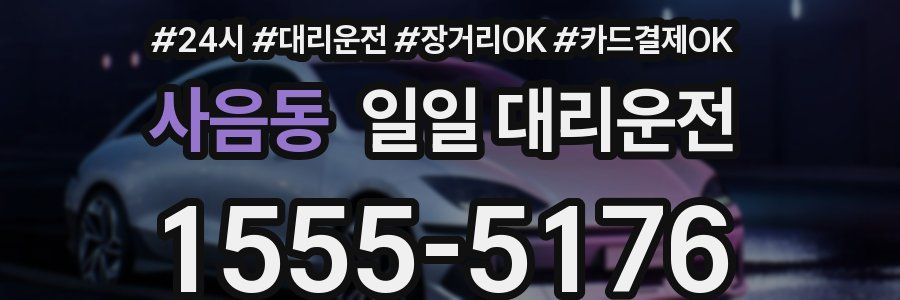 사음동 일일 대리운전