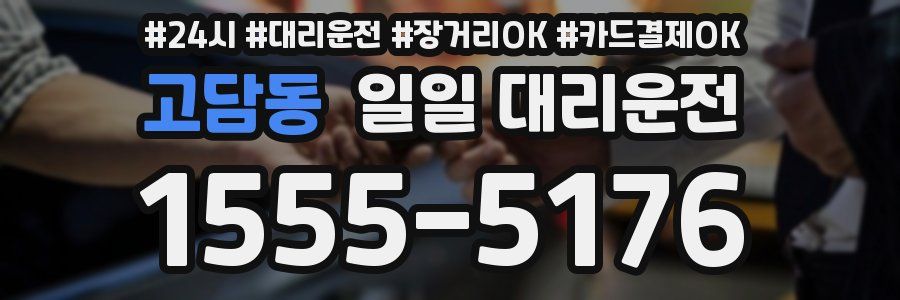 고담동 일일 대리운전