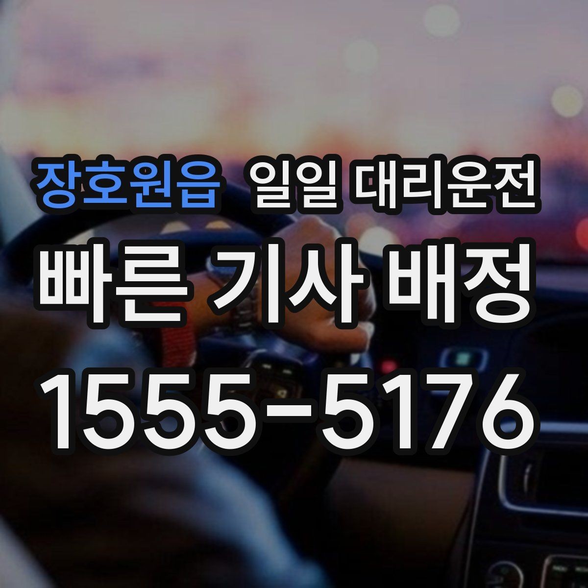 장호원읍 일일 대리운전 야간 이용 시 더 신경 써야 할 점