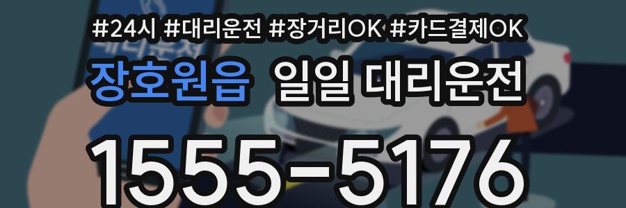 장호원읍 일일 대리운전