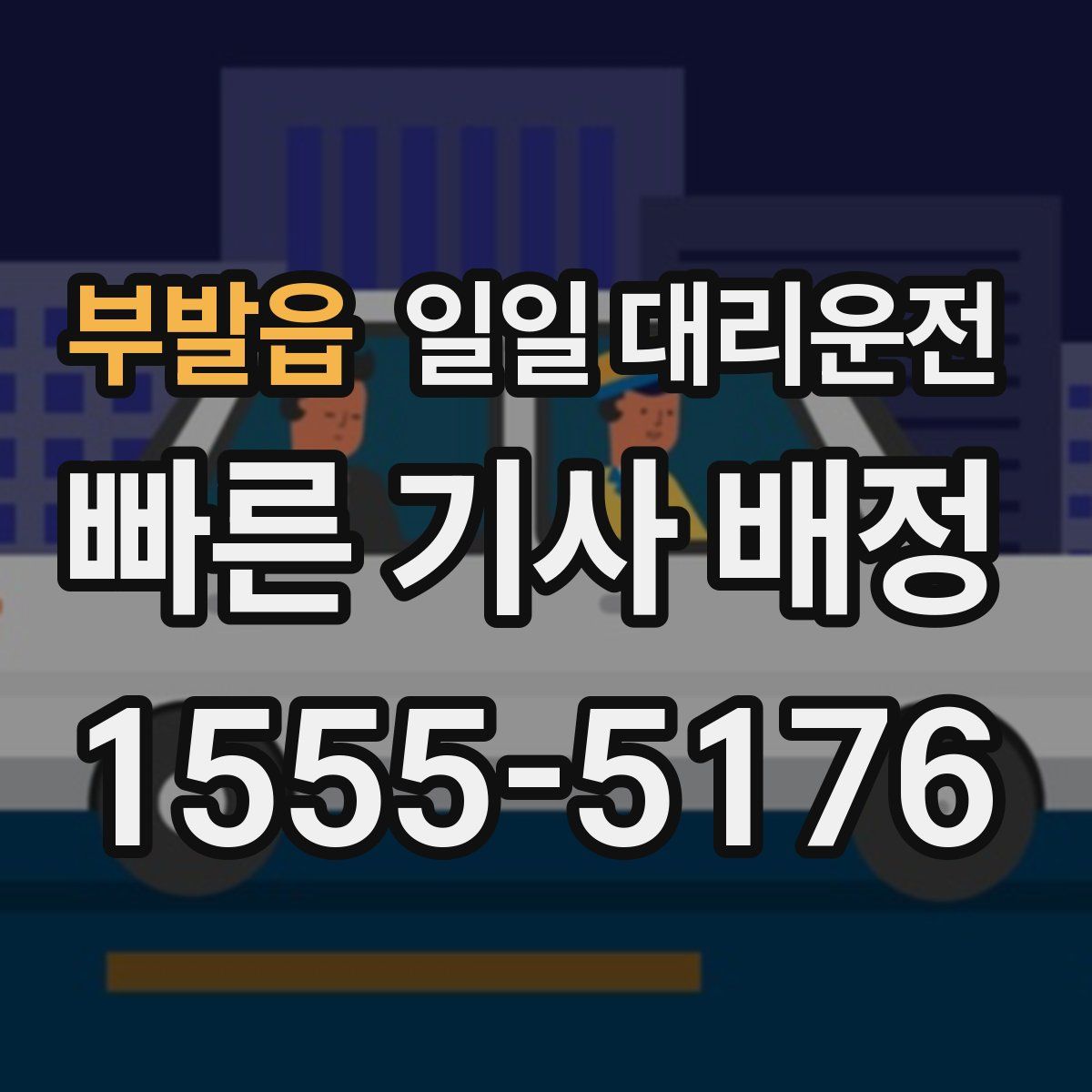 부발읍 일일 대리운전