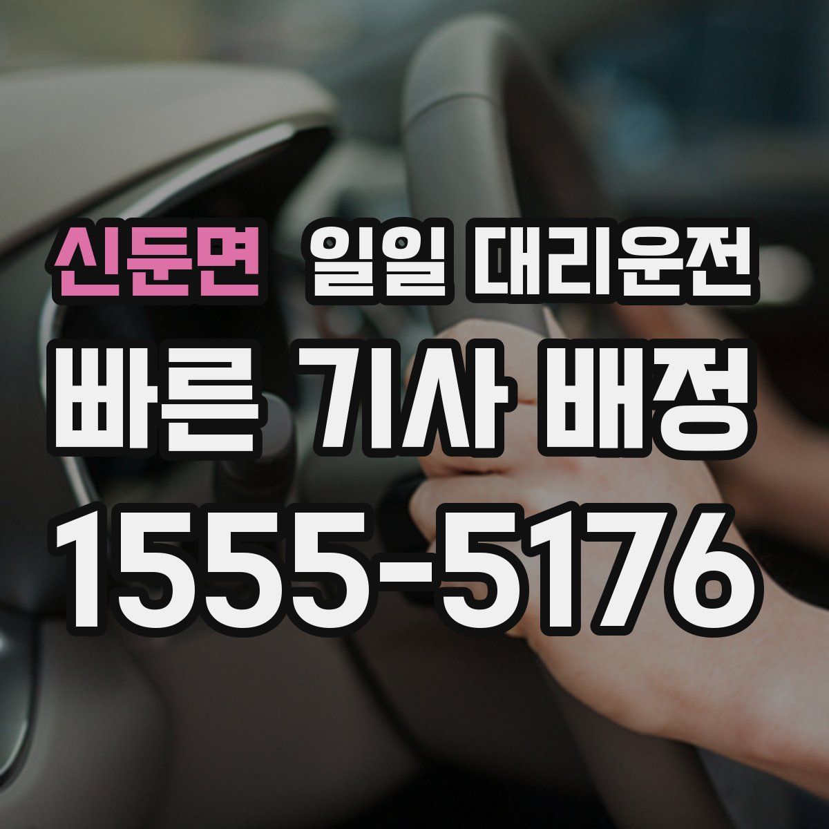 신둔면 일일 대리운전