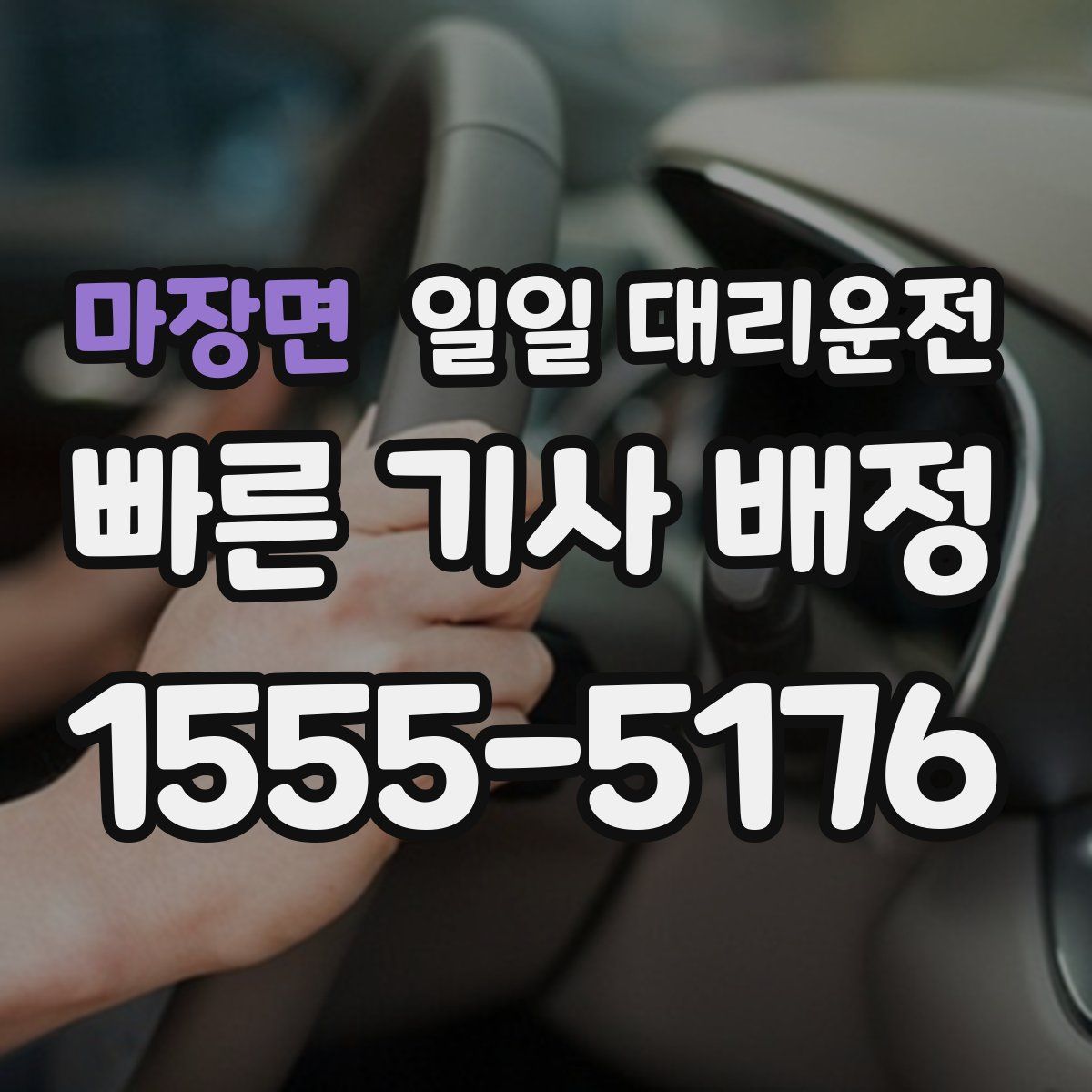 마장면 일일 대리운전